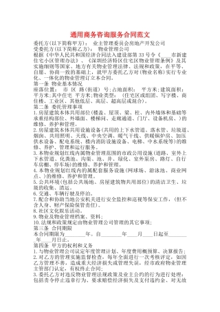 通用商务咨询服务合同范文