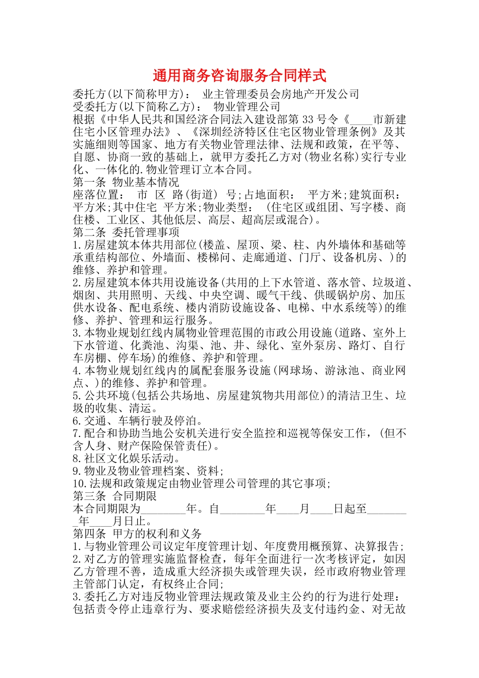 通用商务咨询服务合同样式_第1页