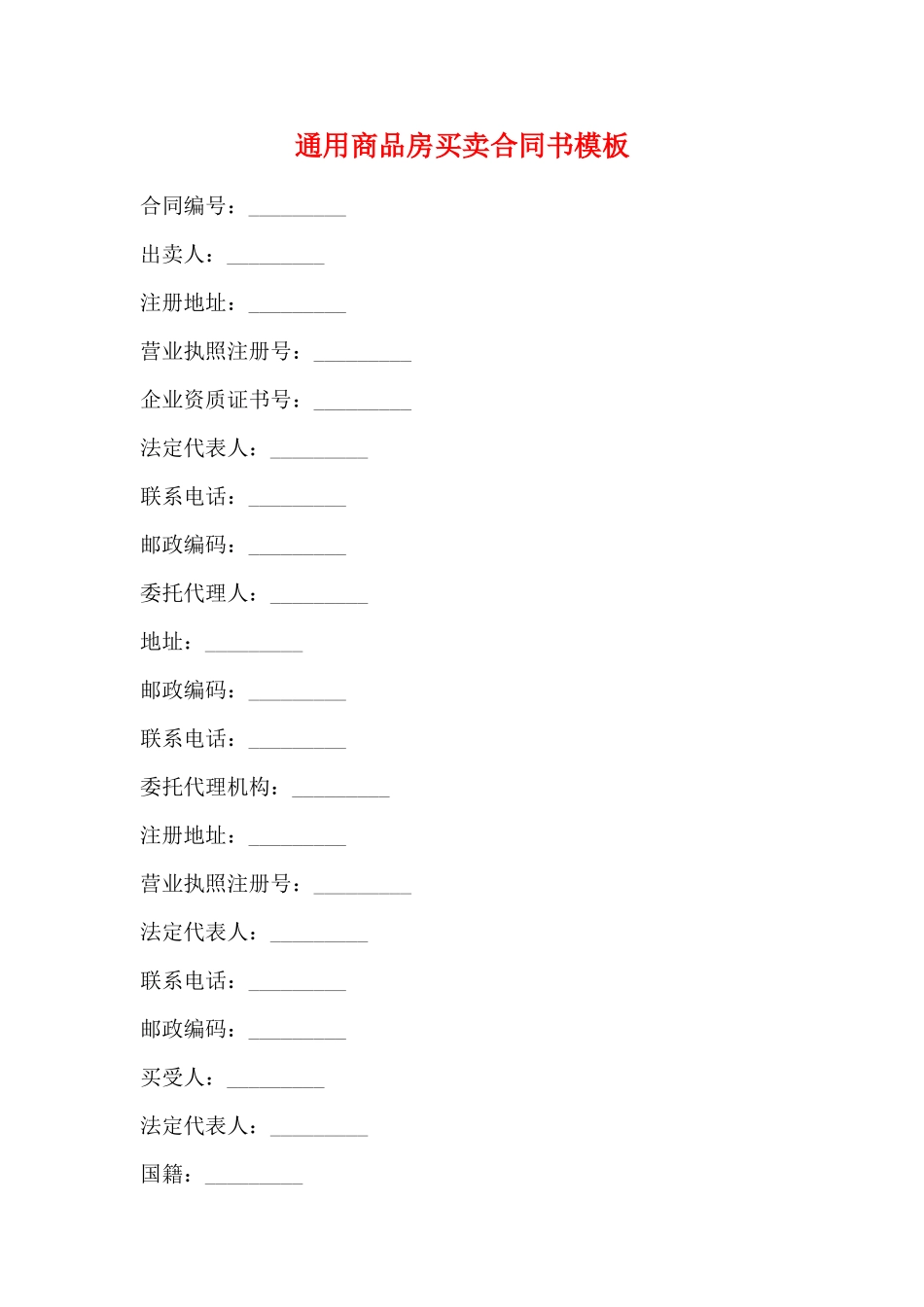 通用商品房买卖合同书模板_第1页