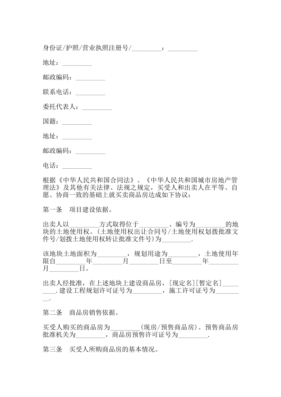 通用商品房买卖合同书模板_第2页
