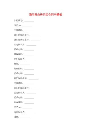 通用商品房买卖合同书模板