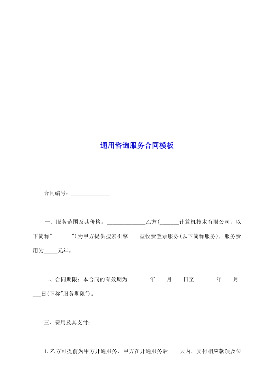 通用咨询服务合同模板_第2页