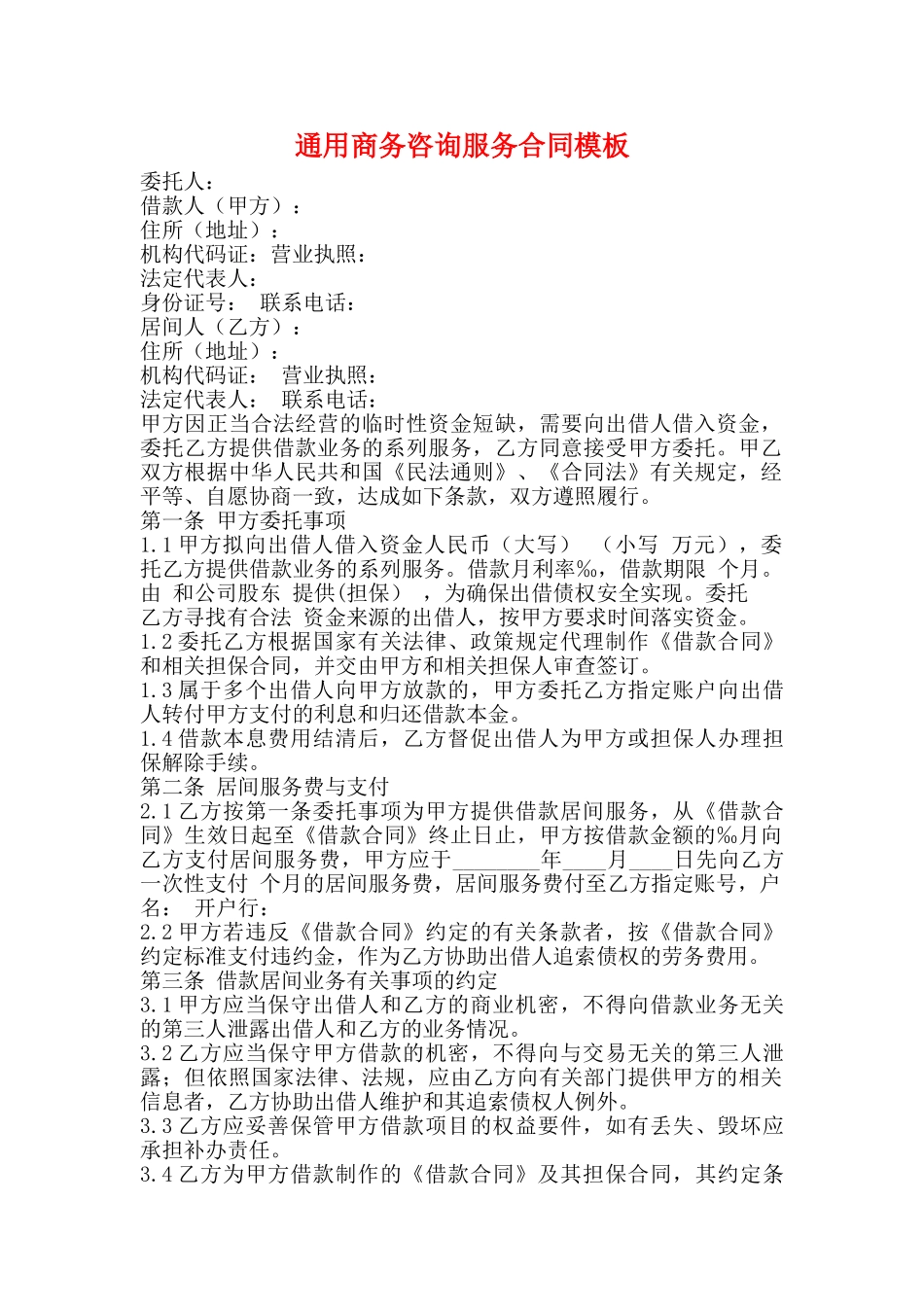 通用商务咨询服务合同模板_第1页