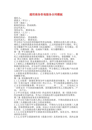 通用商务咨询服务合同模板