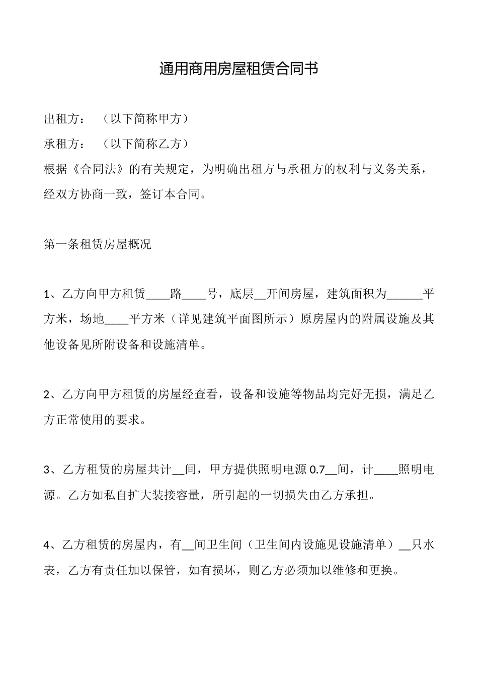 通用商用房屋租赁合同书_第1页