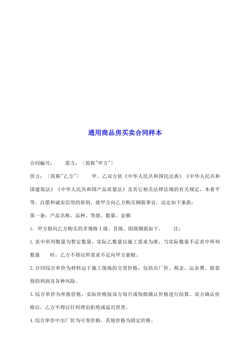 通用商品房买卖合同样本_第2页