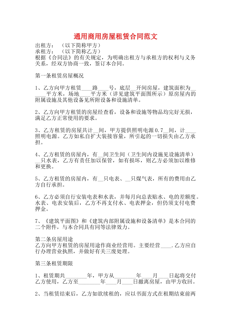 通用商用房屋租赁合同范文_第1页