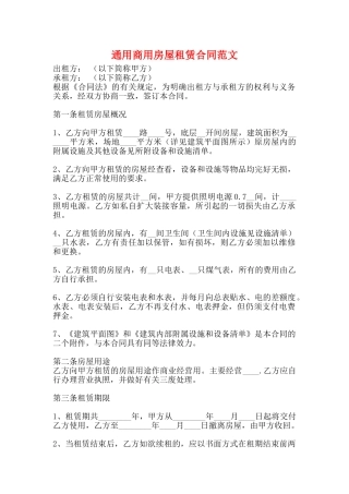 通用商用房屋租赁合同范文