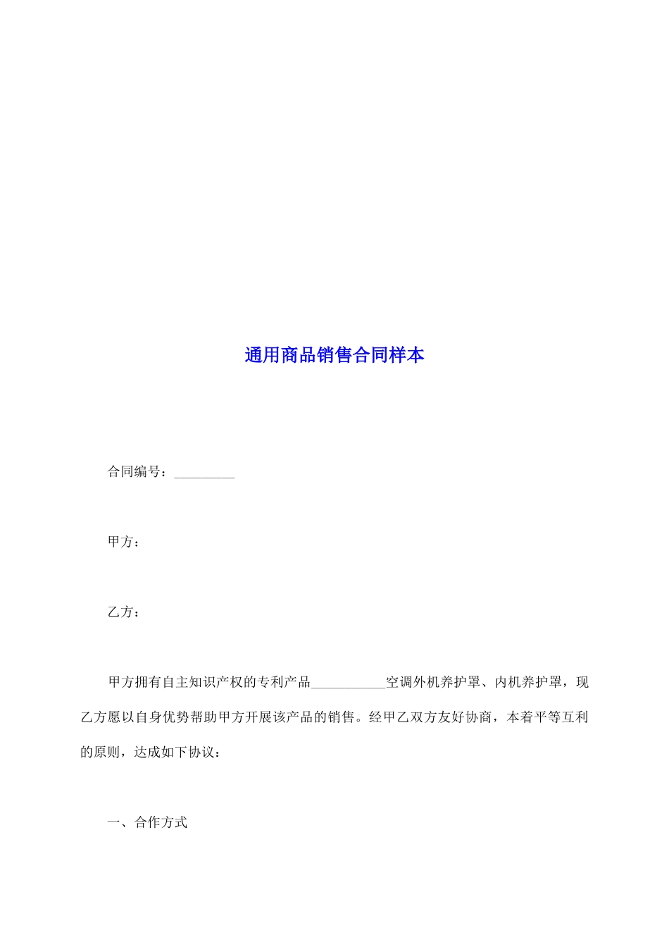 通用商品销售合同样本_第2页