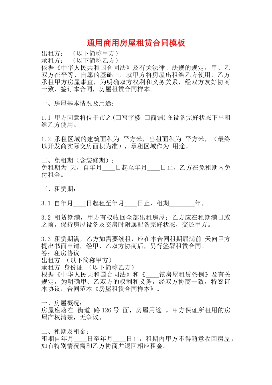通用商用房屋租赁合同模板_第1页