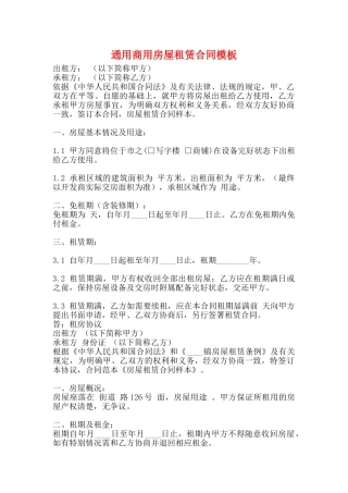 通用商用房屋租赁合同模板