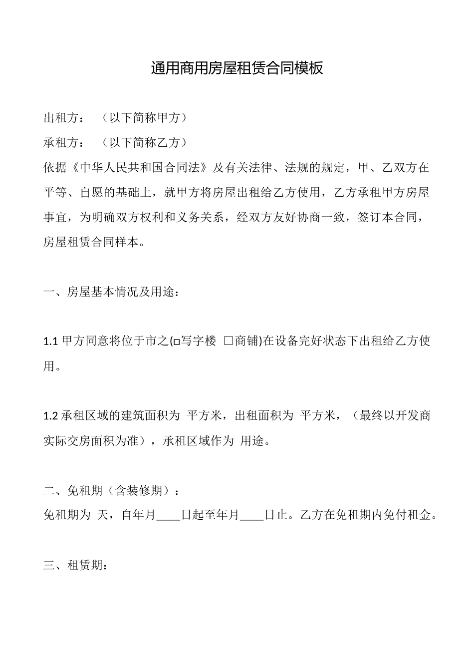 通用商用房屋租赁合同模板_第1页