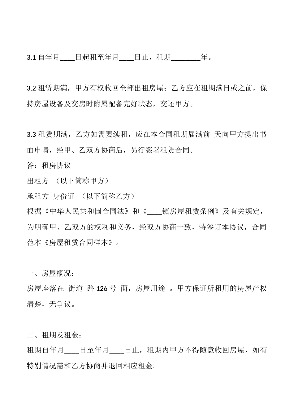 通用商用房屋租赁合同模板_第2页
