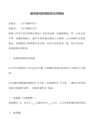通用商用房屋租赁合同模板