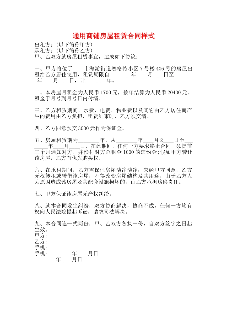 通用商铺房屋租赁合同样式_第1页