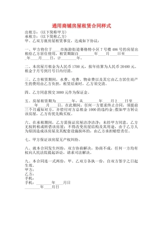 通用商铺房屋租赁合同样式
