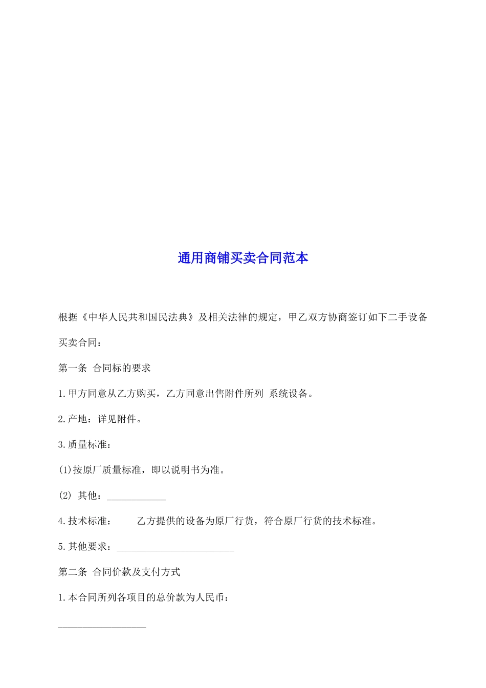 通用商铺买卖合同范本_第2页