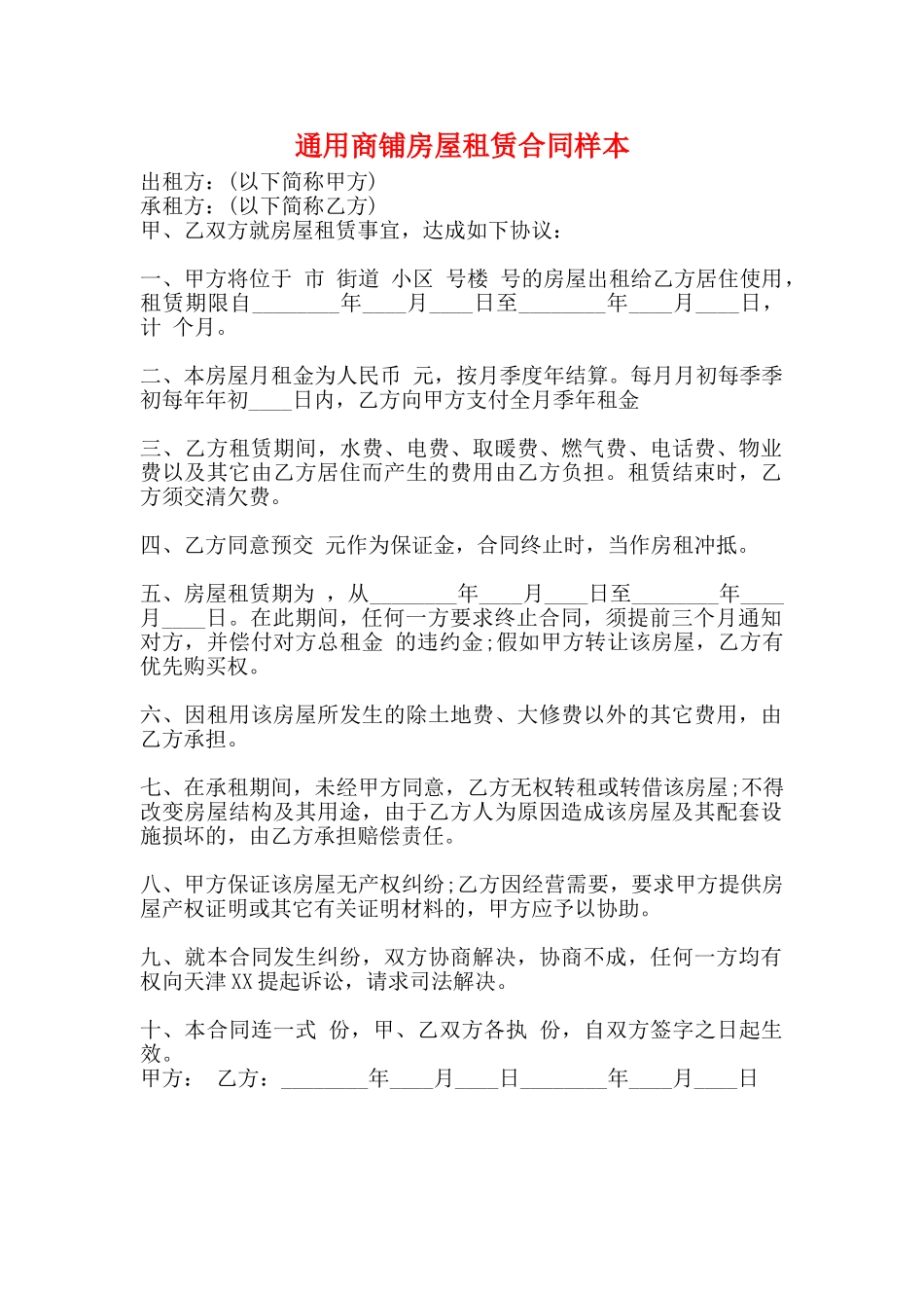 通用商铺房屋租赁合同样本_第1页