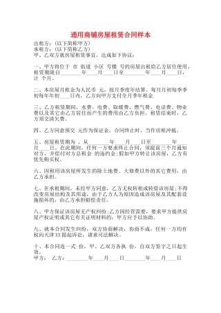 通用商铺房屋租赁合同样本