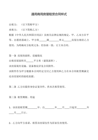 通用商用房屋租赁合同样式
