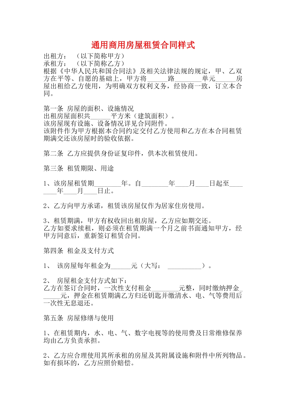 通用商用房屋租赁合同样式_第1页