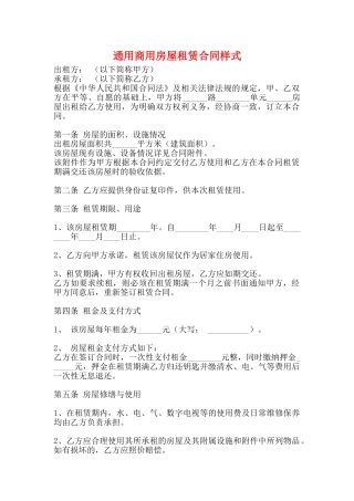 通用商用房屋租赁合同样式