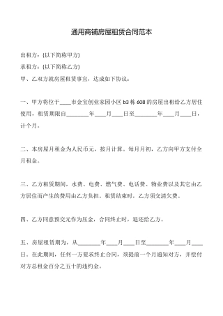 通用商铺房屋租赁合同范本