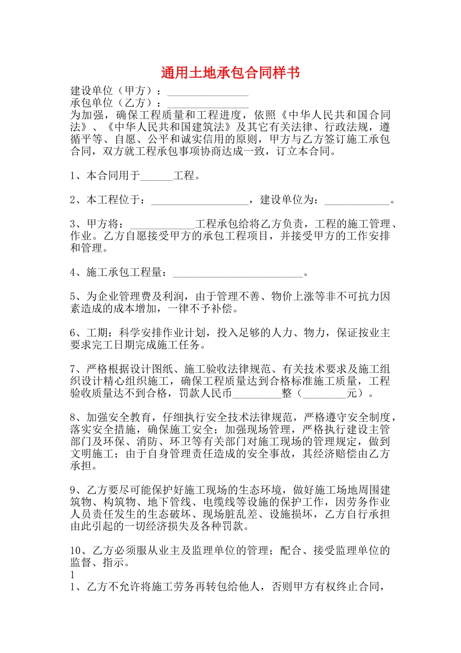 通用土地承包合同样书_第1页