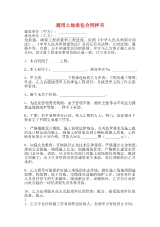 通用土地承包合同样书