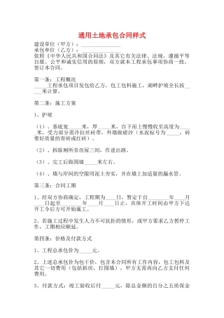 通用土地承包合同样式