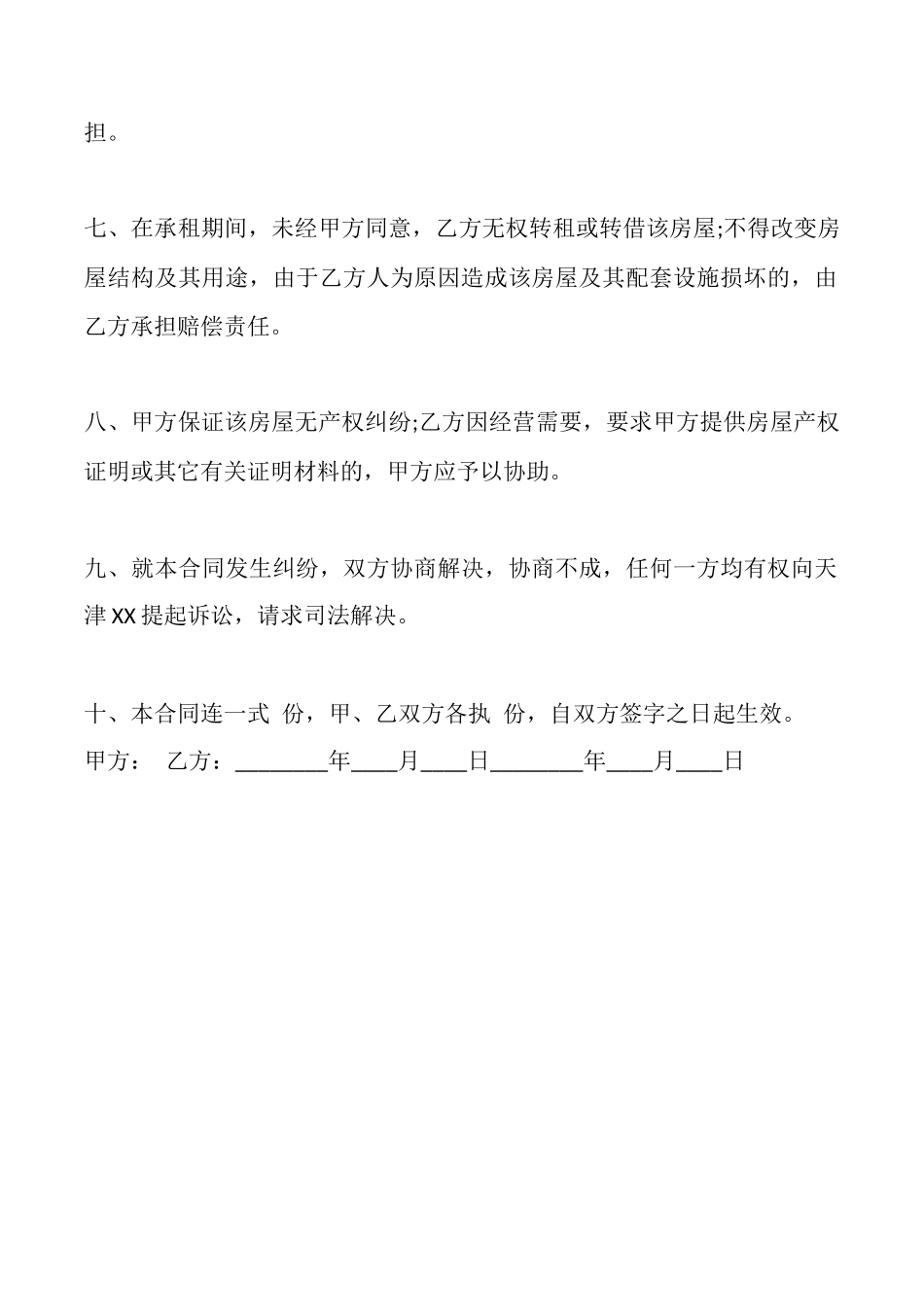 通用商铺房屋租赁合同样本_第2页