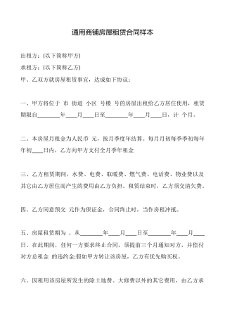 通用商铺房屋租赁合同样本