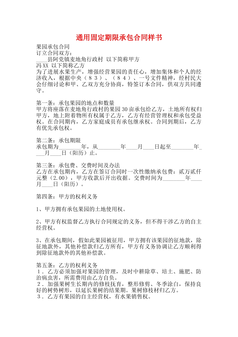 通用固定期限承包合同样书_第1页