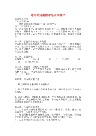 通用固定期限承包合同样书