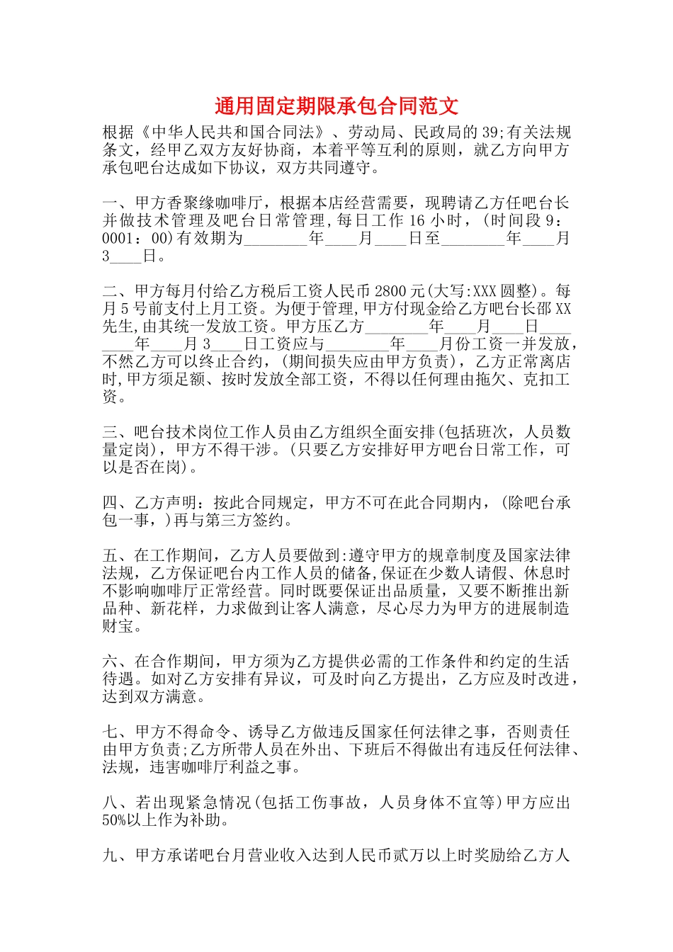 通用固定期限承包合同范文_第1页