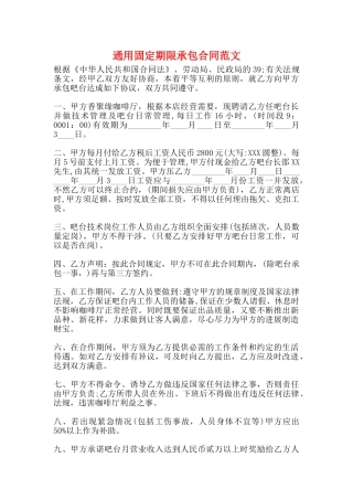 通用固定期限承包合同范文
