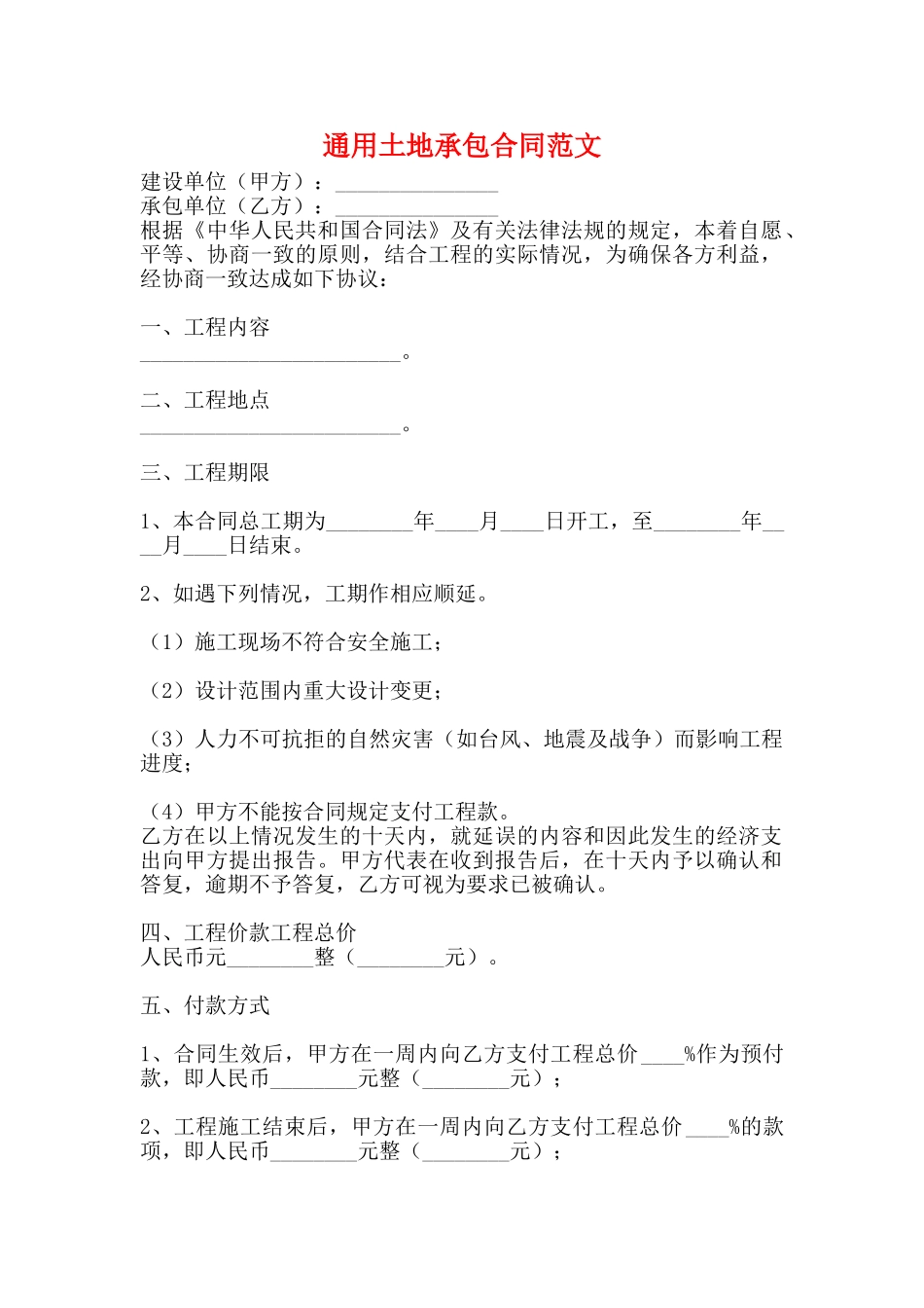 通用土地承包合同范文_第1页