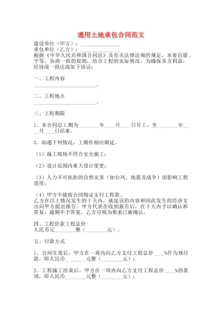 通用土地承包合同范文