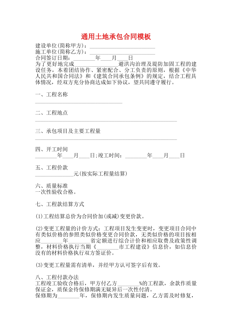 通用土地承包合同模板_第1页