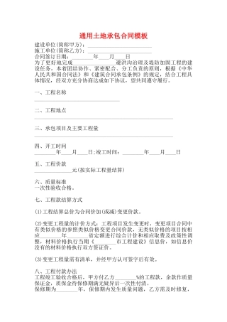 通用土地承包合同模板