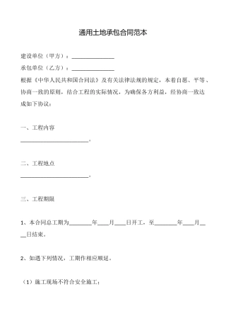 通用土地承包合同范本