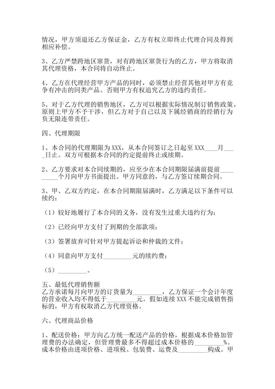 通用地区代理合同_第2页