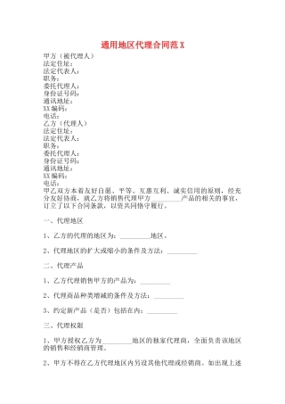 通用地区代理合同