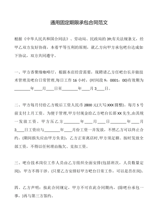通用固定期限承包合同范文