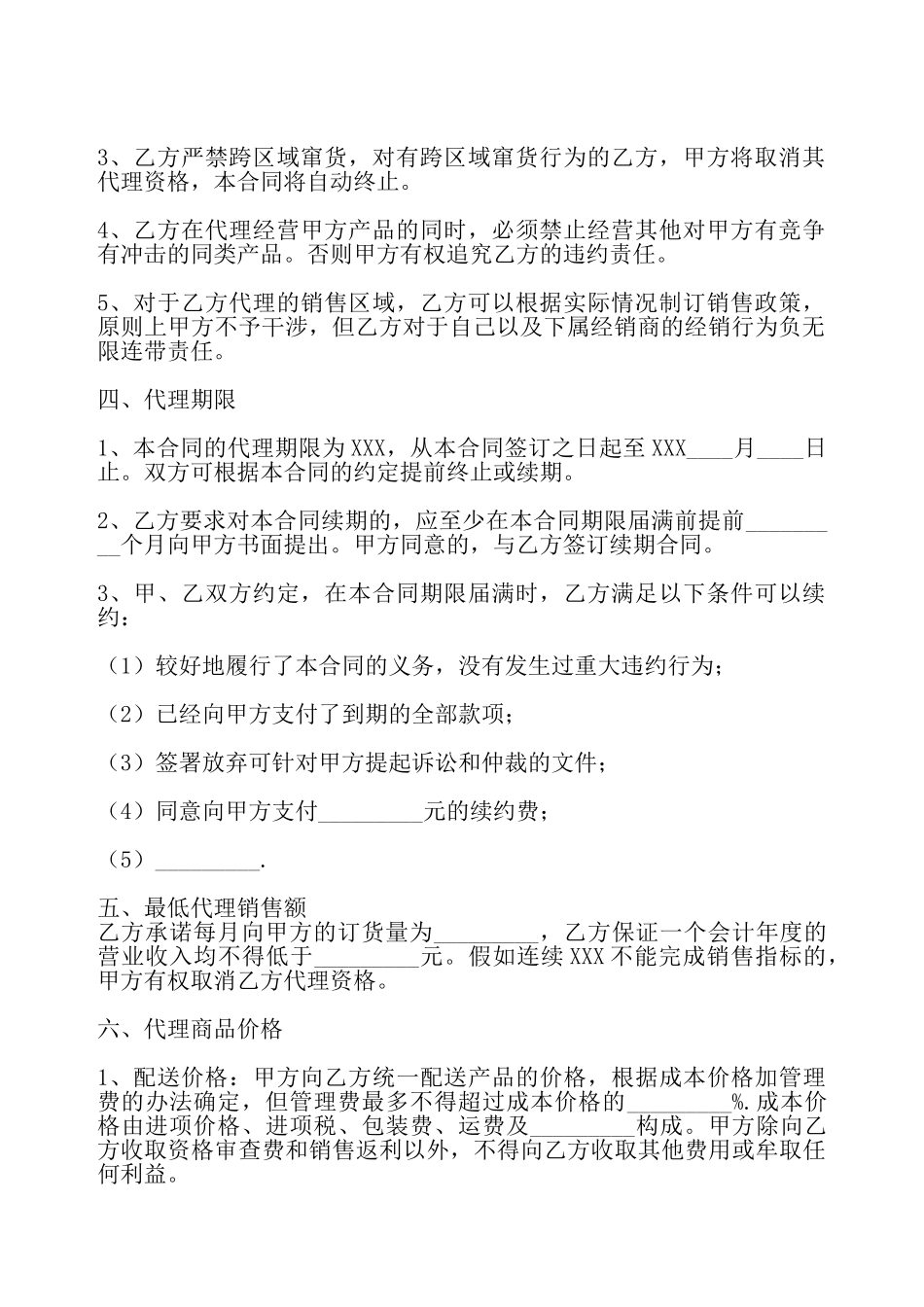 通用地区代理合同——_第3页