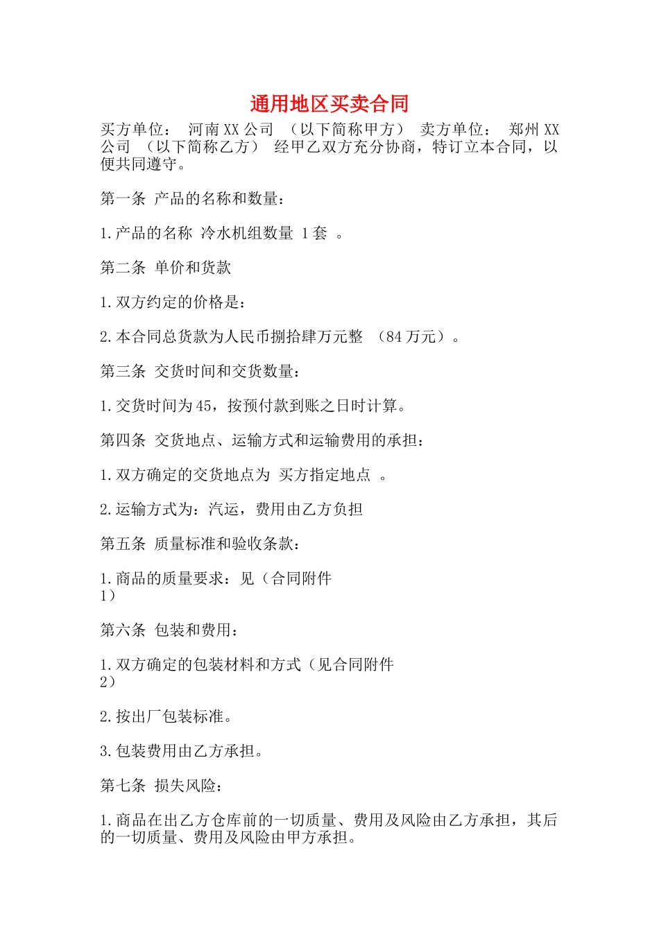 通用地区买卖合同_第1页