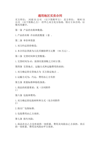 通用地区买卖合同