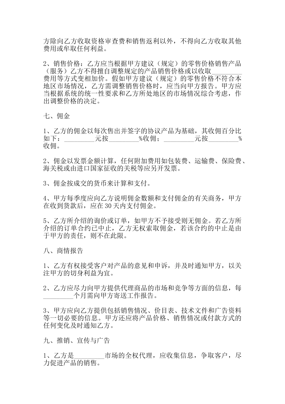 通用地区代理合同书_第3页