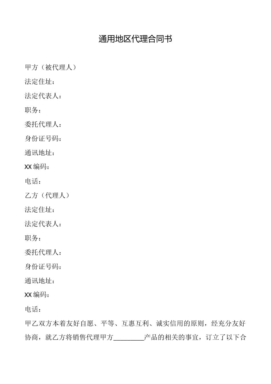 通用地区代理合同书_第1页