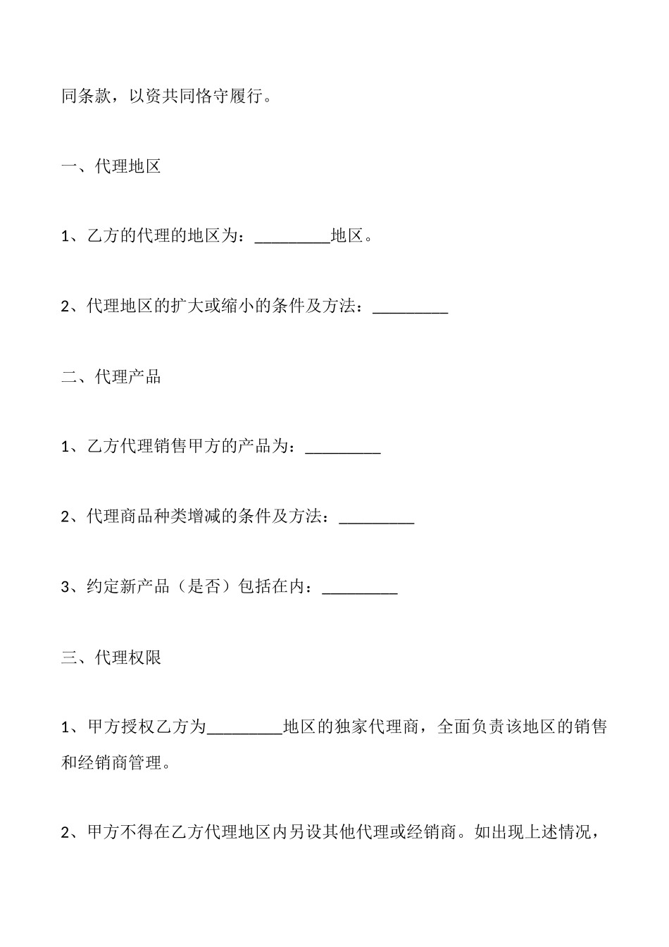 通用地区代理合同书_第2页